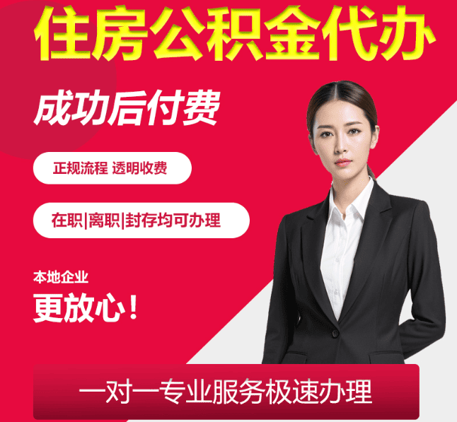 和舍镇住房公积金代办
