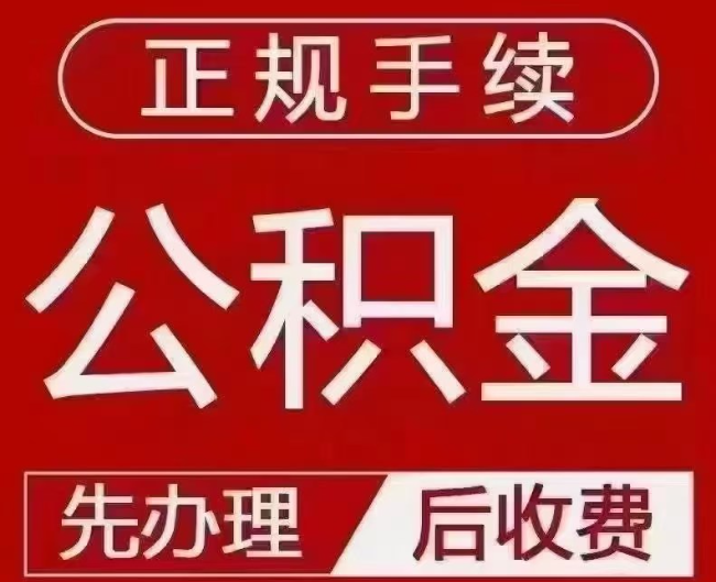 和舍镇提取公积金还是公积金贷款？手续不全还能找代办吗？一文讲清！